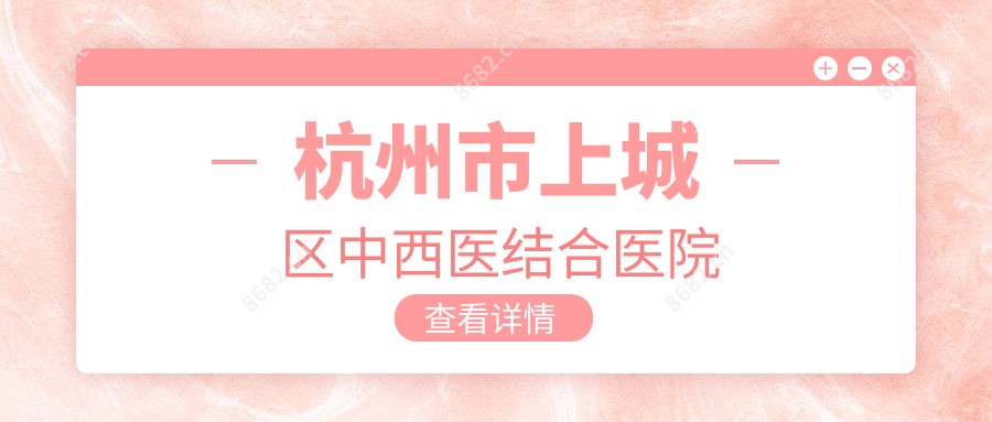 杭州市上城区中西医结合医院