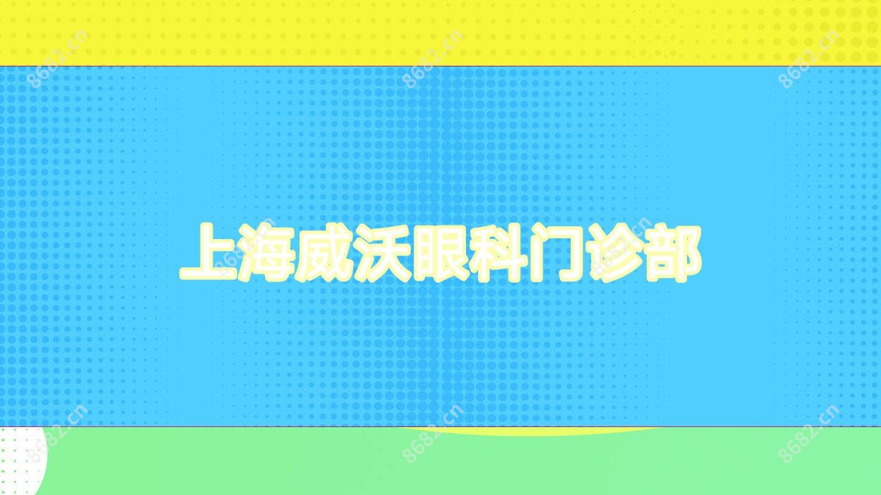 上海威沃眼科门诊部