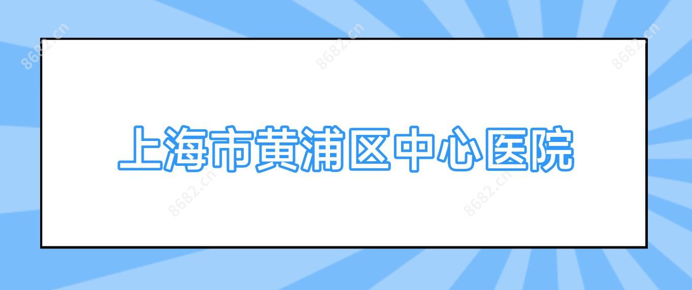 上海市黄浦区中心医院