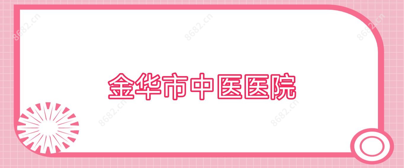 金华市中医医院
