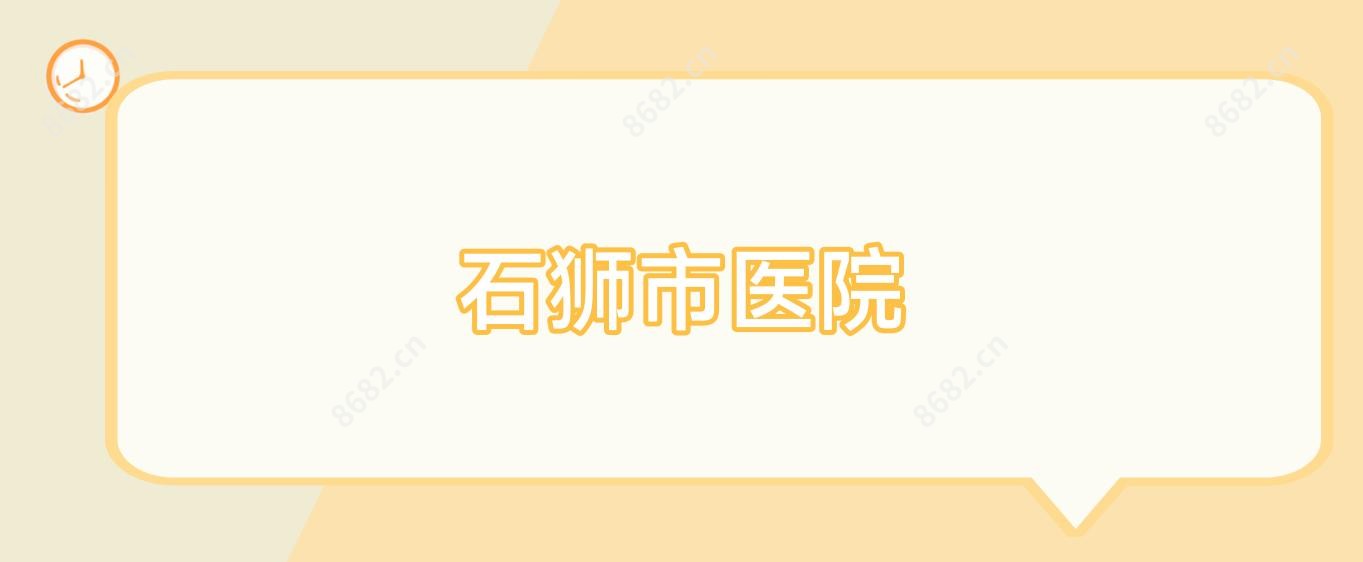 石狮市医院