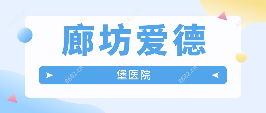 廊坊爱德堡医院