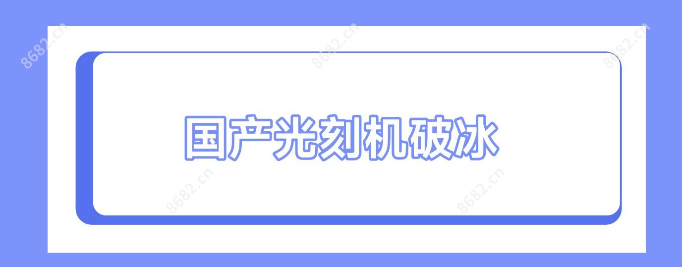 国产光刻机破冰