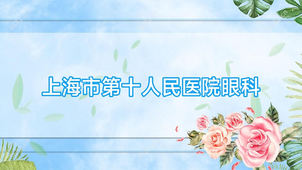 上海市第十人民医院眼科