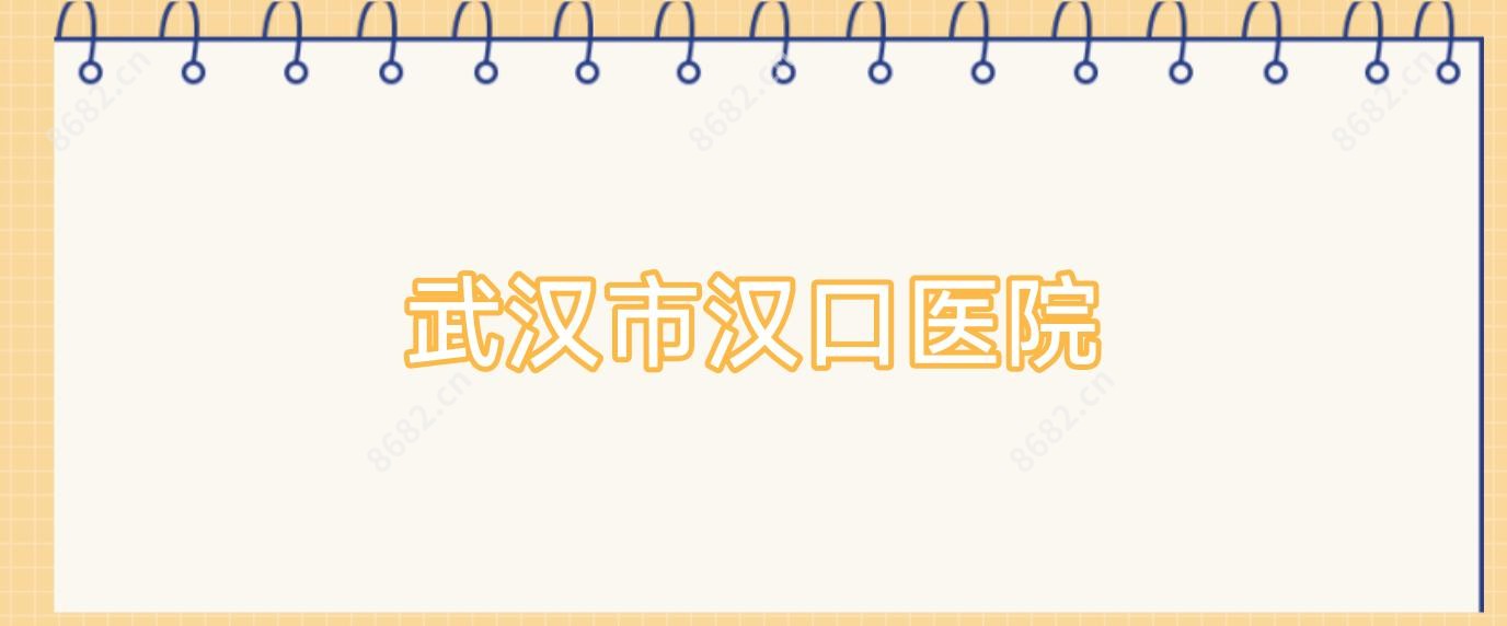 武汉市汉口医院