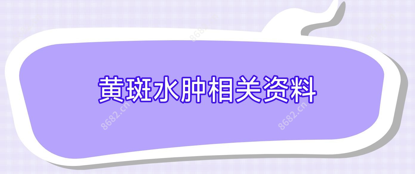 黄斑水肿相关资料