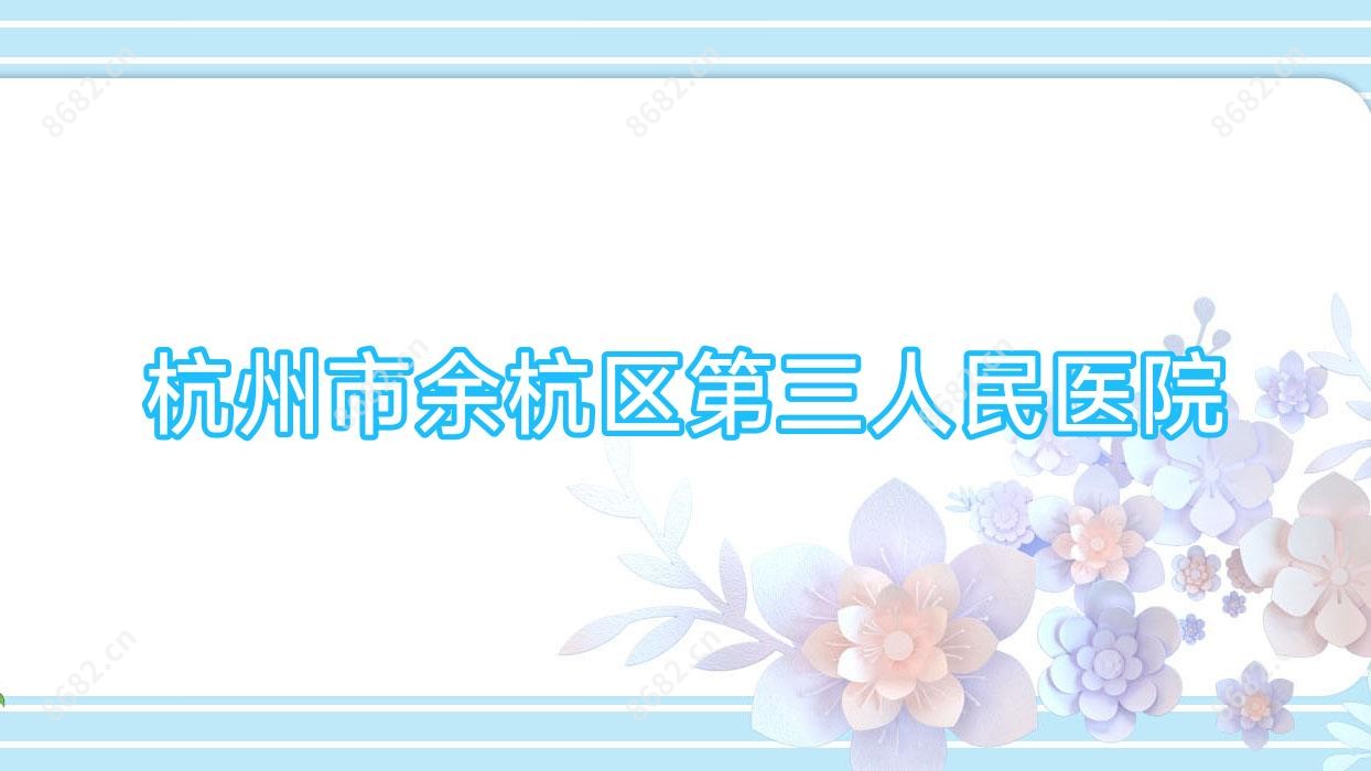 杭州市余杭区第三人民医院
