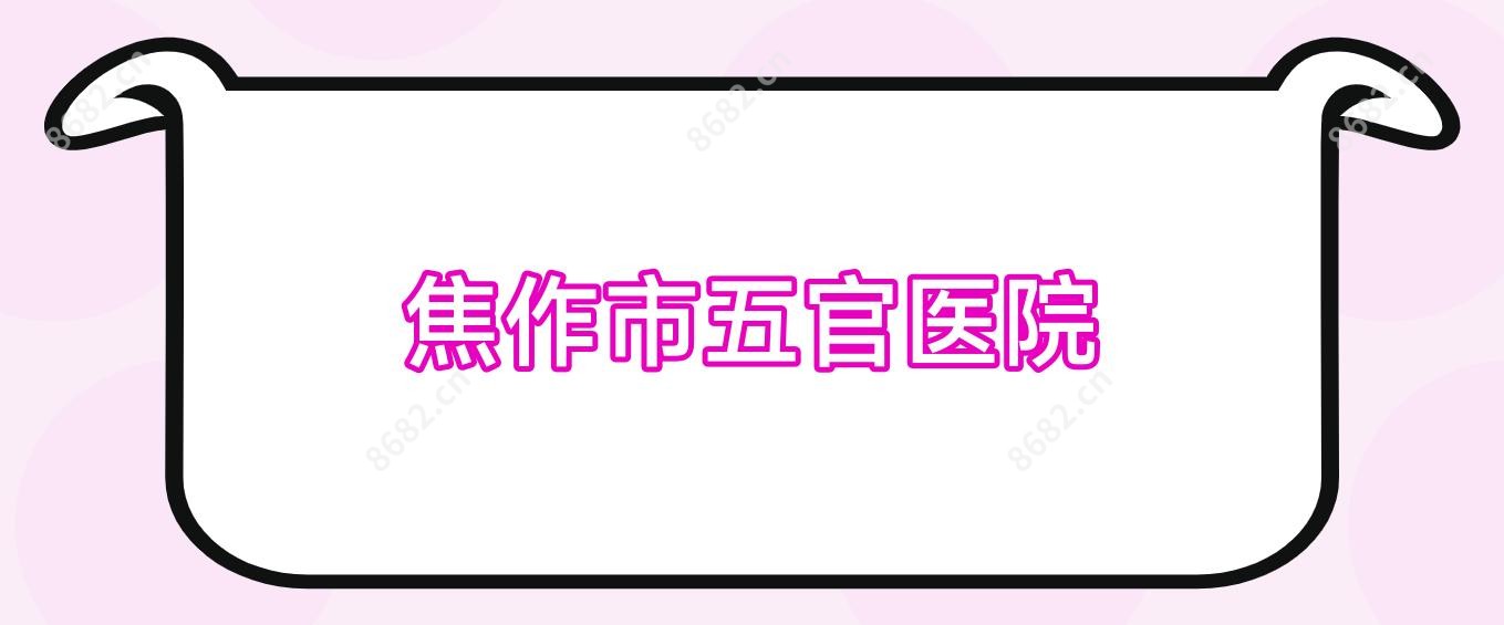 焦作市五官医院