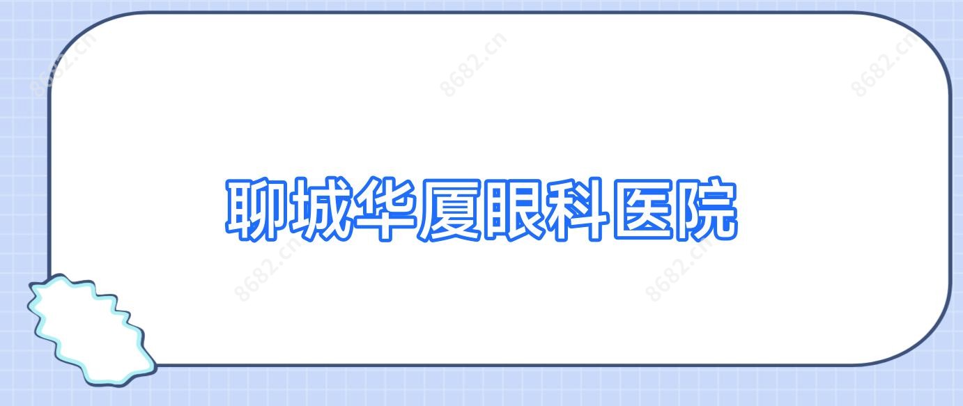 聊城华厦眼科医院
