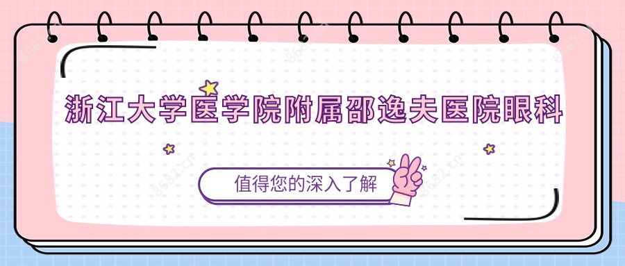 浙江大学医学院附属邵逸夫医院眼科