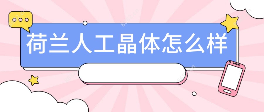 荷兰人工晶体怎么样
