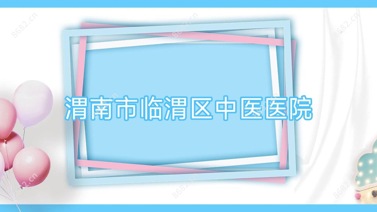 渭南市临渭区中医医院