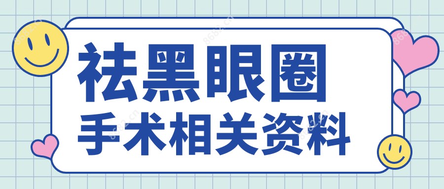 祛黑眼圈手术相关资料