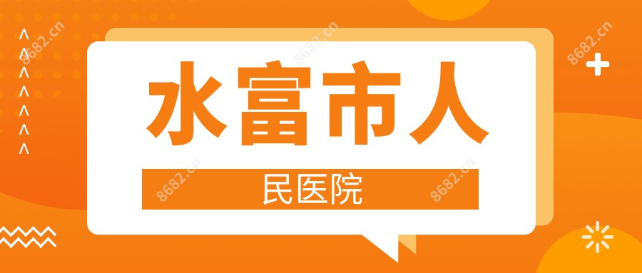 水富市人民医院