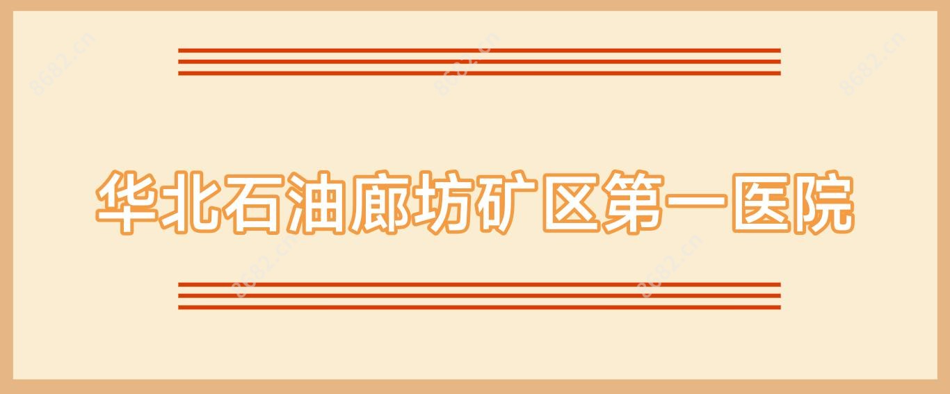 华北石油廊坊矿区一医院
