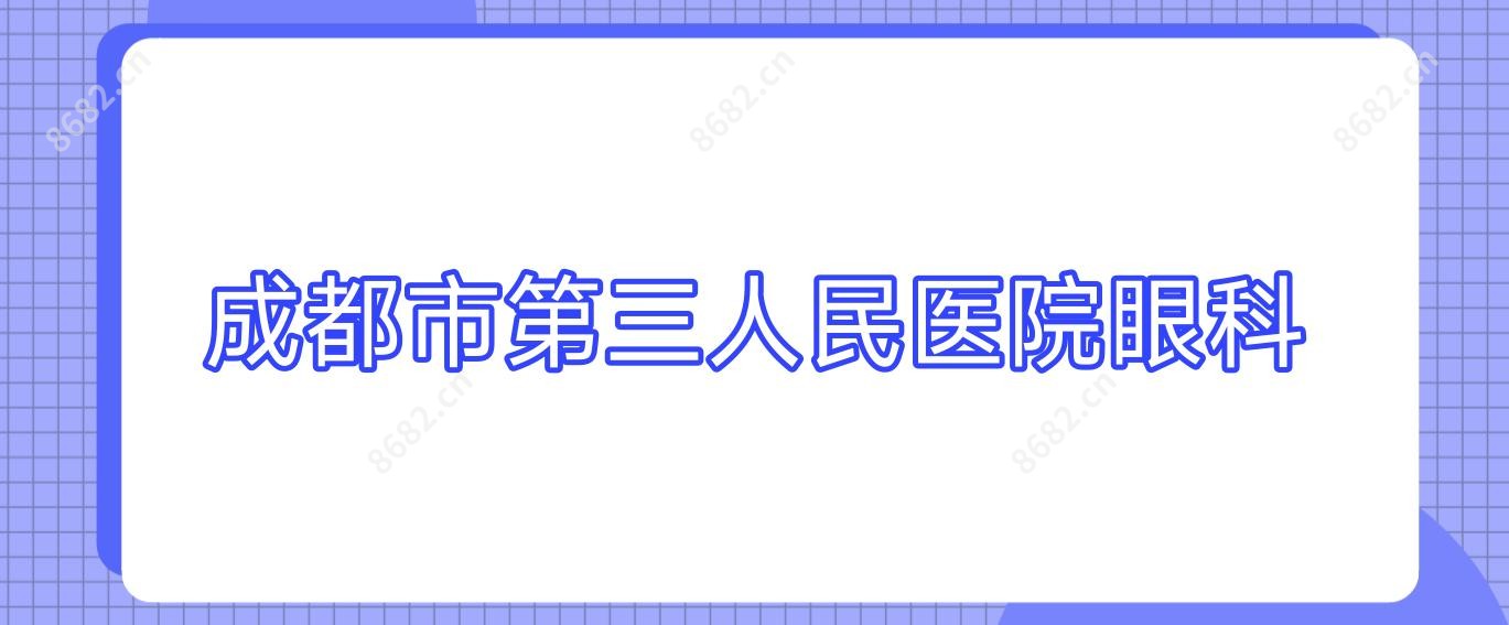 成都市第三人民医院眼科