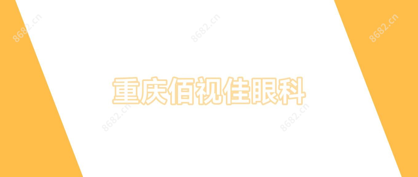 重庆佰视佳眼科