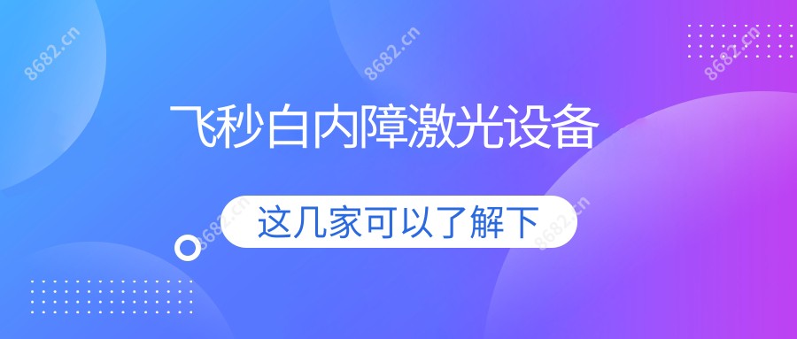 飞秒白内障激光设备