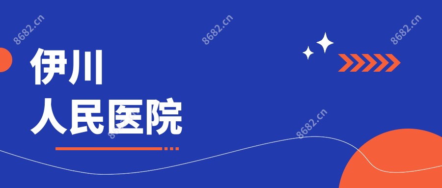 伊川人民医院