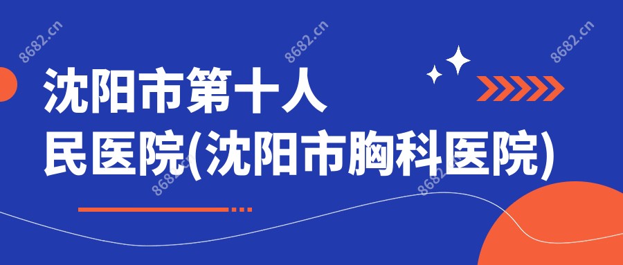 沈阳市第十人民医院(沈阳市胸科医院)