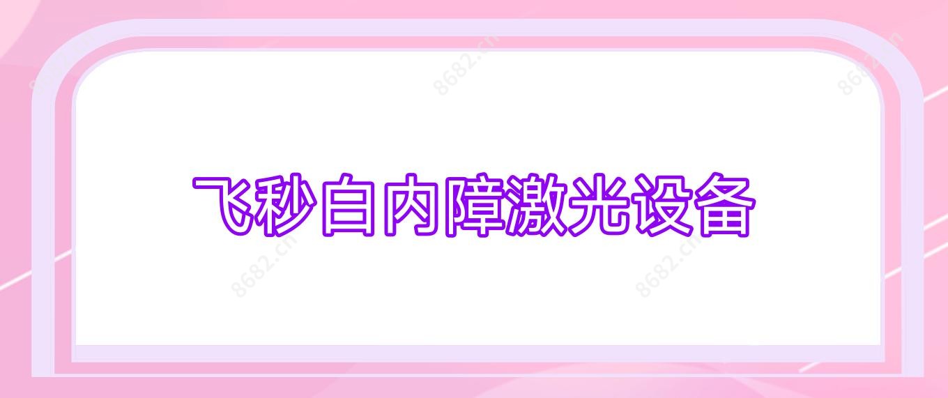 飞秒白内障激光设备