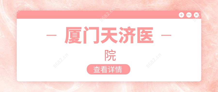 厦门天济医院