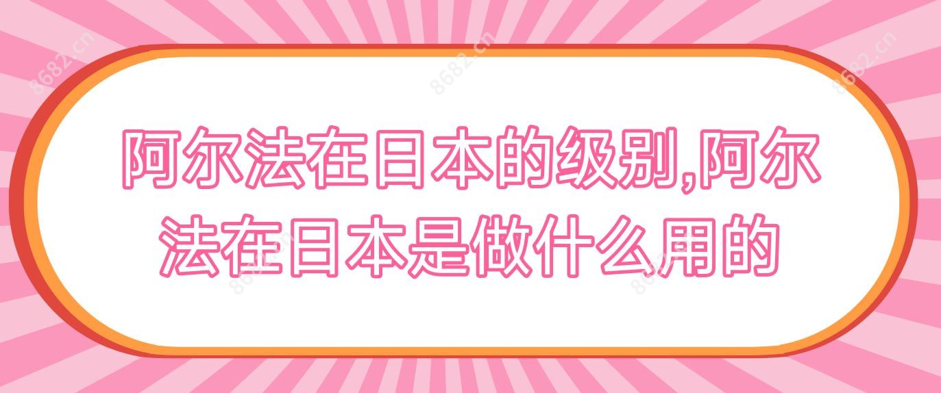 阿尔法在日本的级别,阿尔法在日本是做什么用的