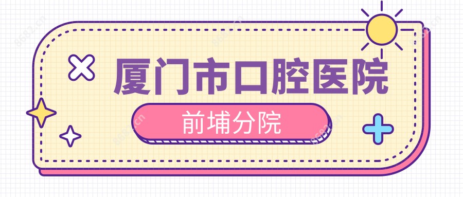 厦门市口腔医院前埔分院