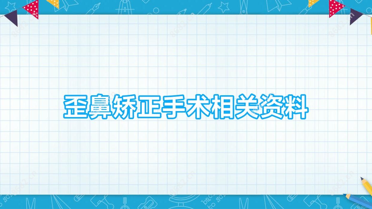 歪鼻矫正手术相关资料