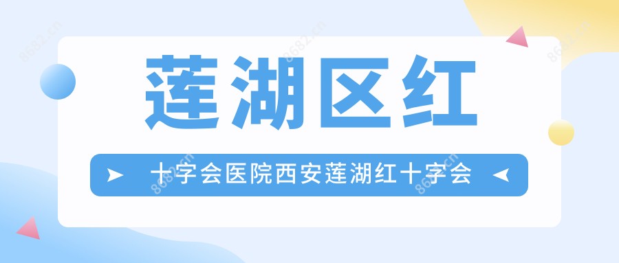 莲湖区红十字会医院西安莲湖红十字会医院