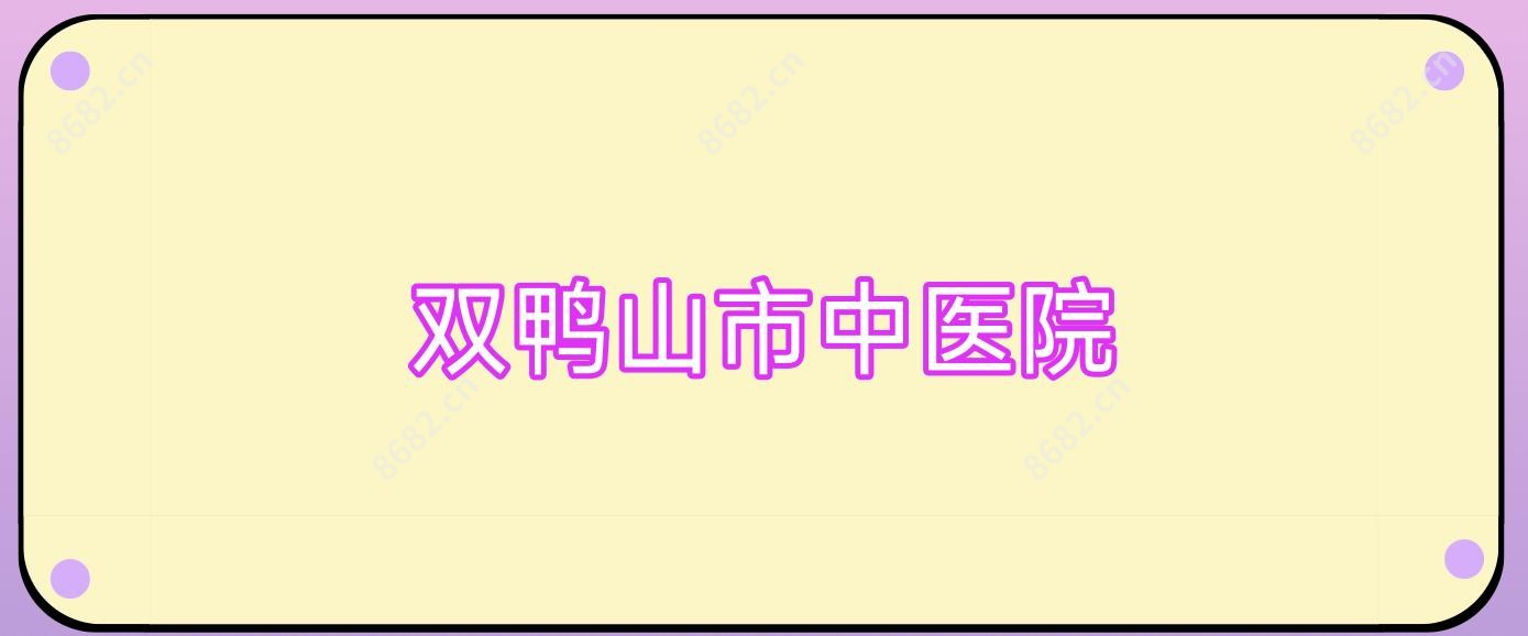 双鸭山市中医院