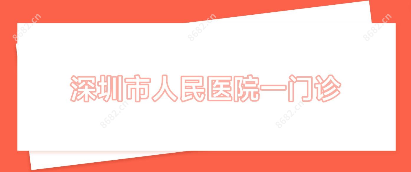 深圳市人民医院一门诊