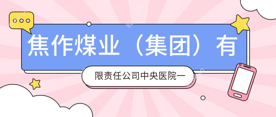 焦作煤业(集团)有限负责公司中央医院一分院