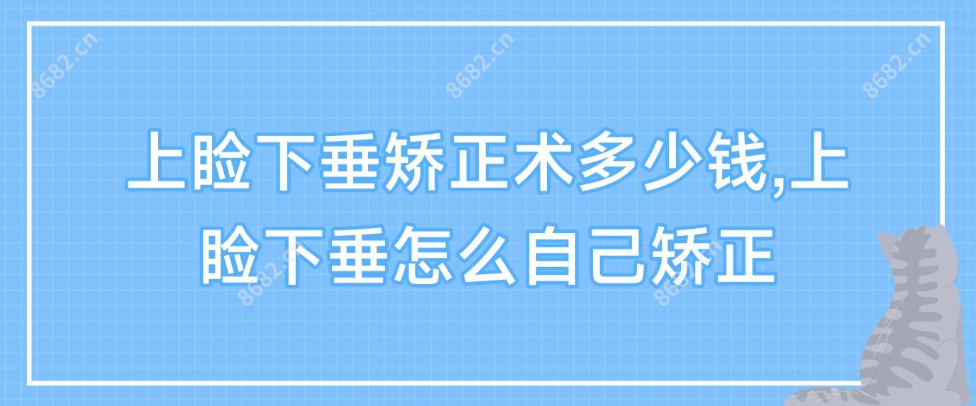 上睑下垂矫正术多少钱,上睑下垂怎么自己矫正