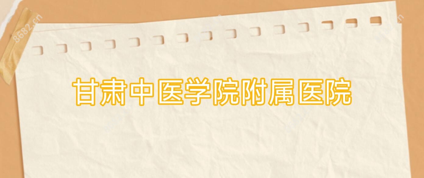 甘肃中医学院附属医院