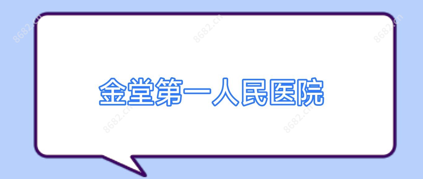 金堂一人民医院