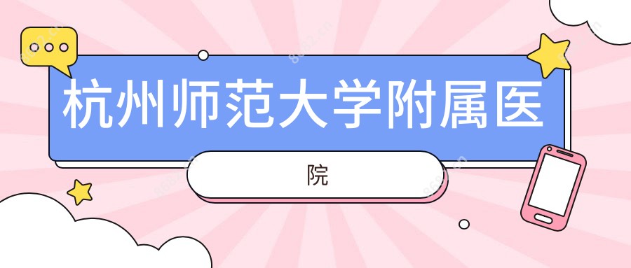 杭州师范大学附属医院