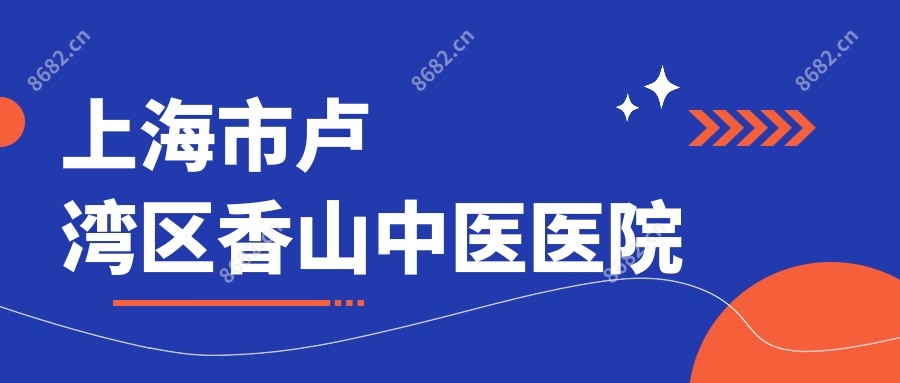 上海市卢湾区香山中医医院