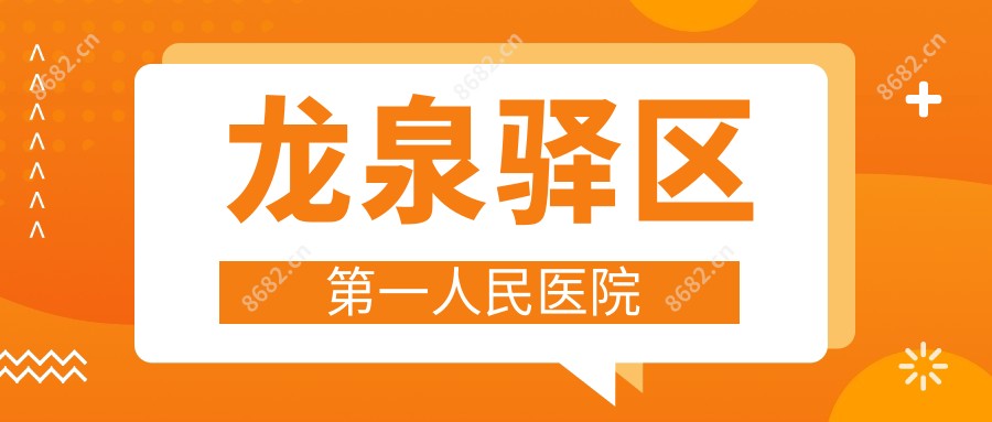 龙泉驿区一人民医院