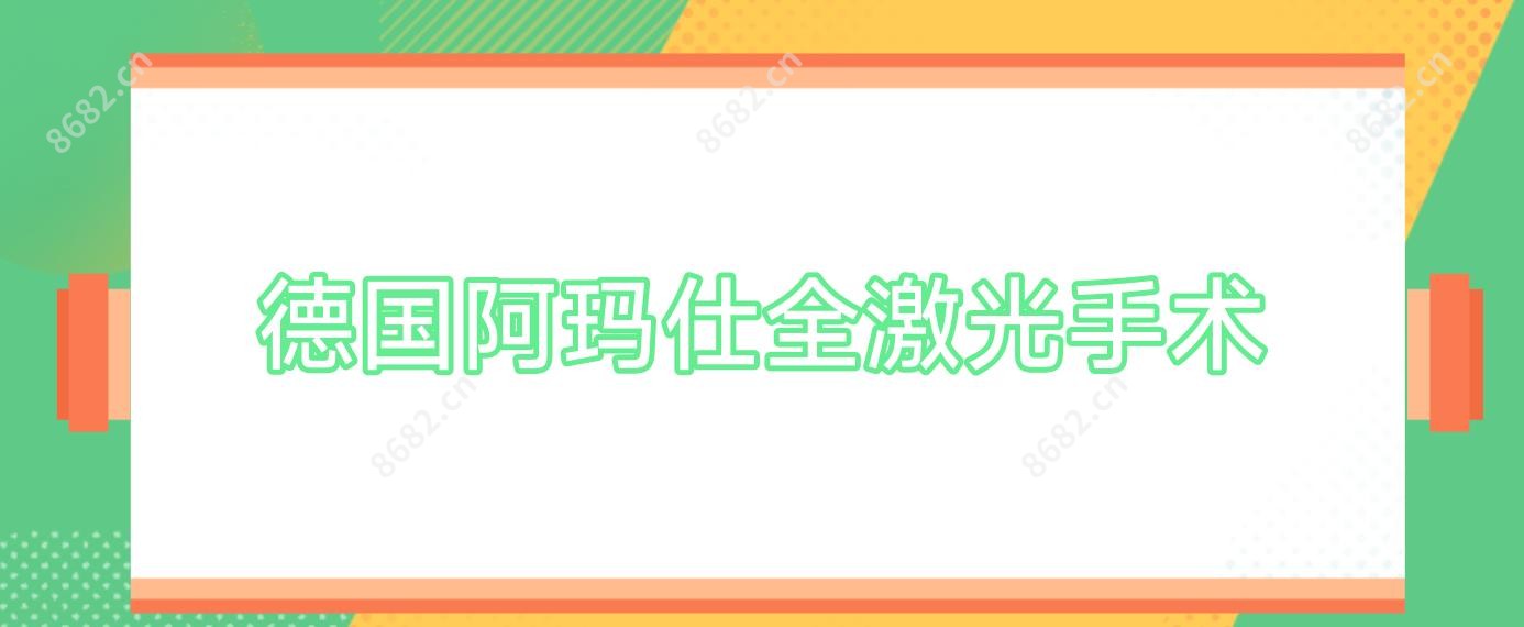 德国阿玛仕全激光手术
