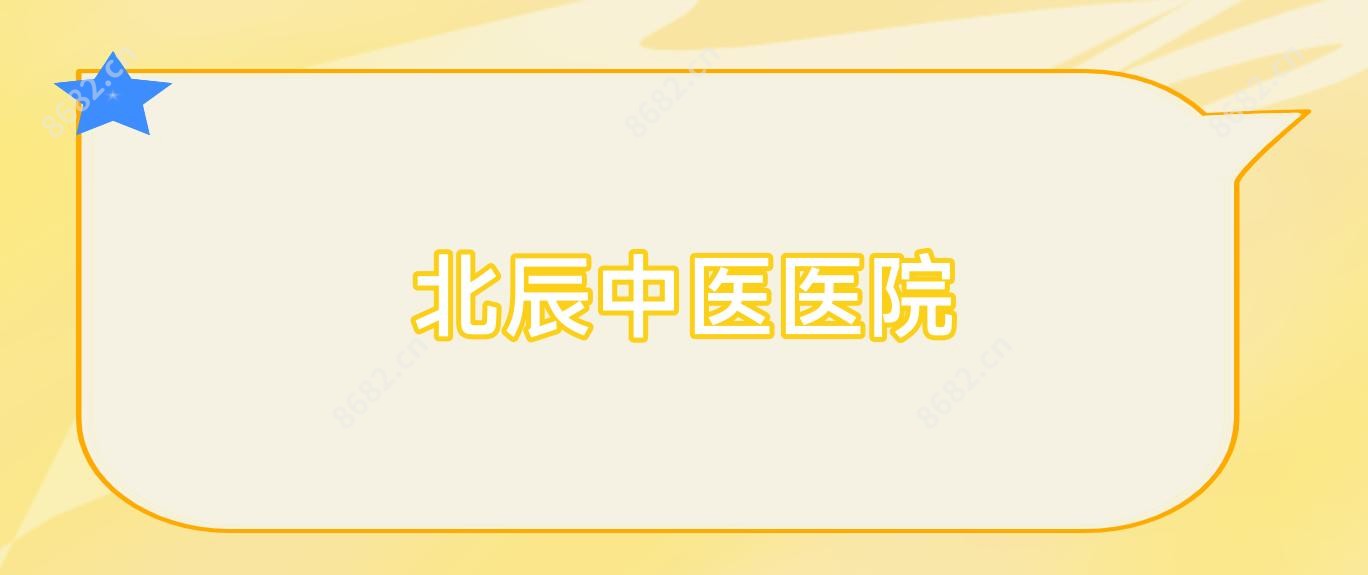 北辰中医医院