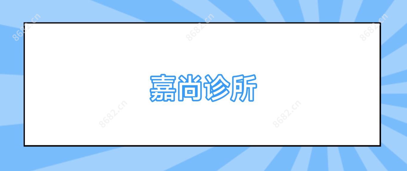 嘉尚诊所