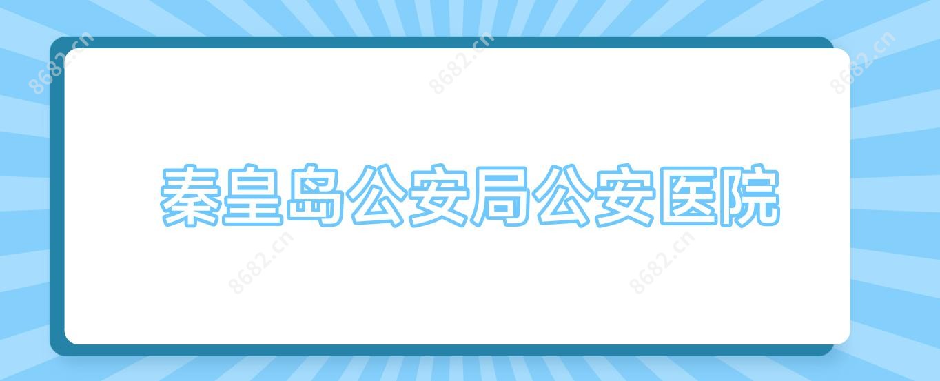 秦皇岛公安局公安医院