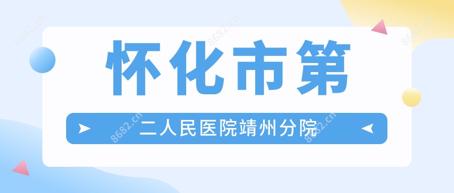 怀化市第二人民医院靖州分院