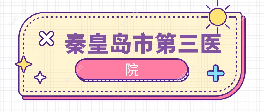 秦皇岛市第三医院