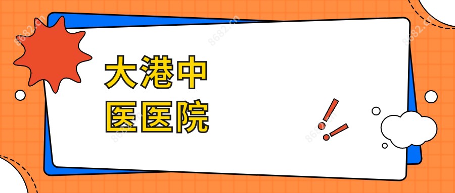大港中医医院