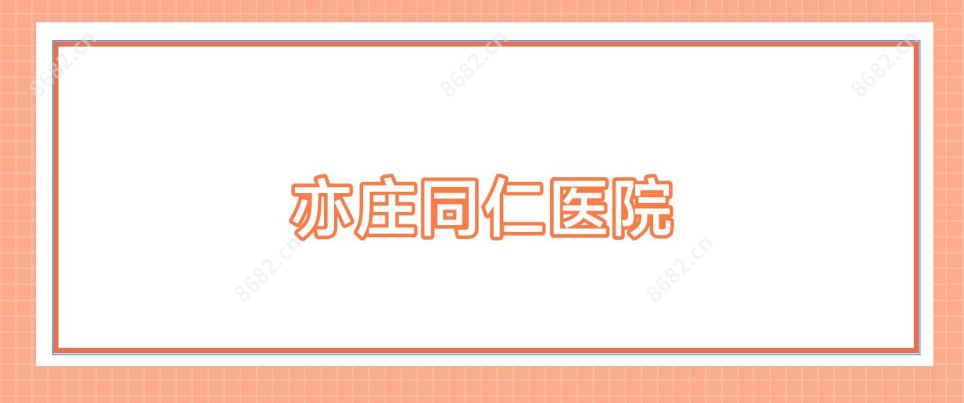 亦庄同仁医院