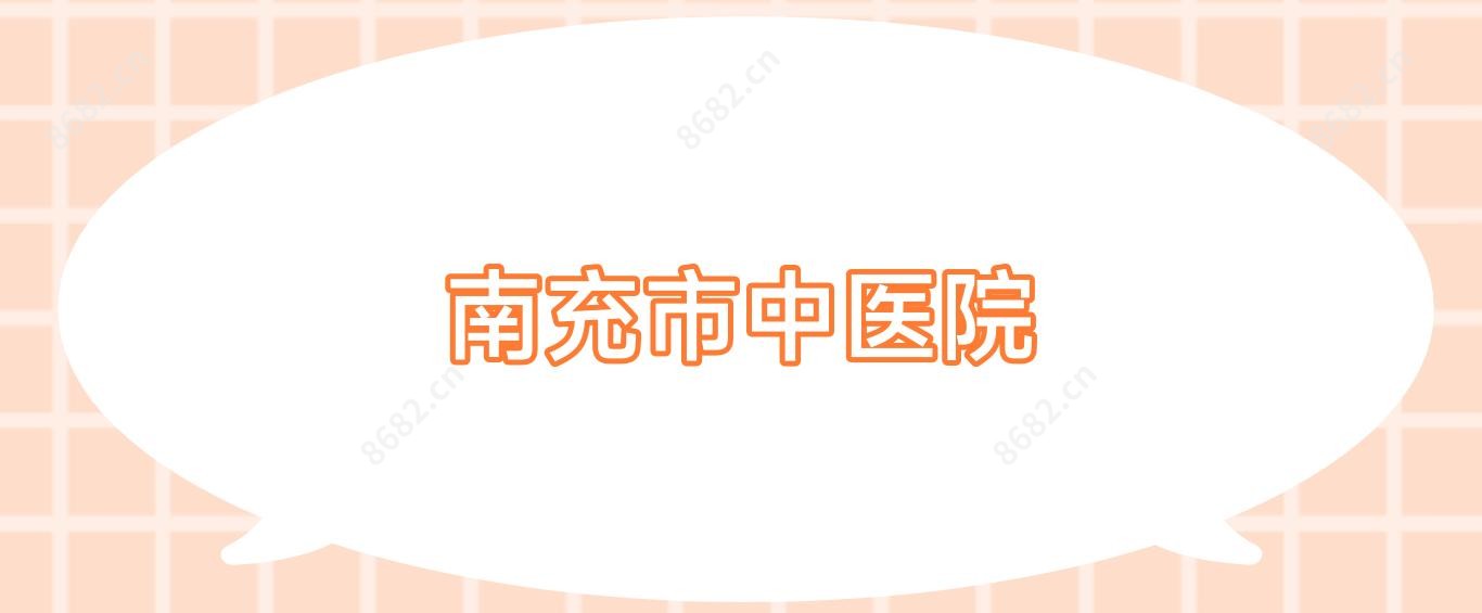 南充市中医院