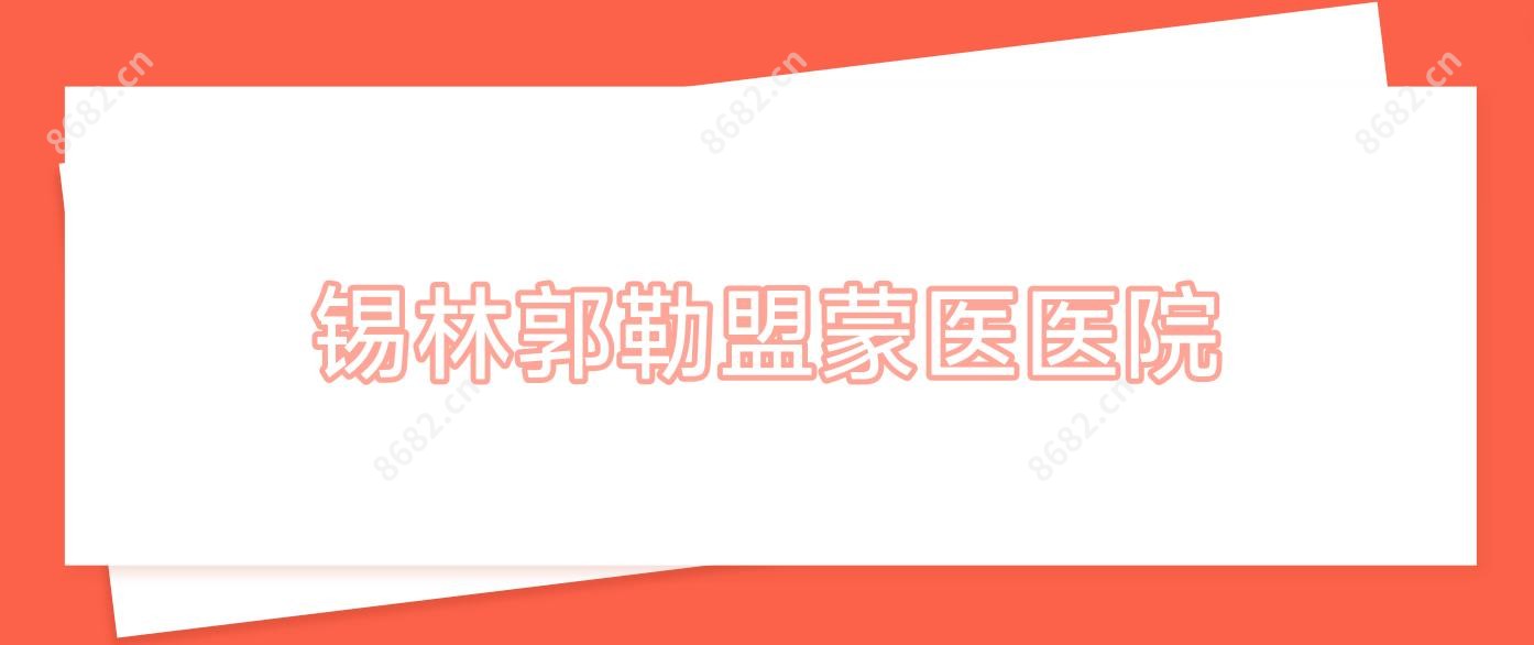 锡林郭勒盟蒙医医院