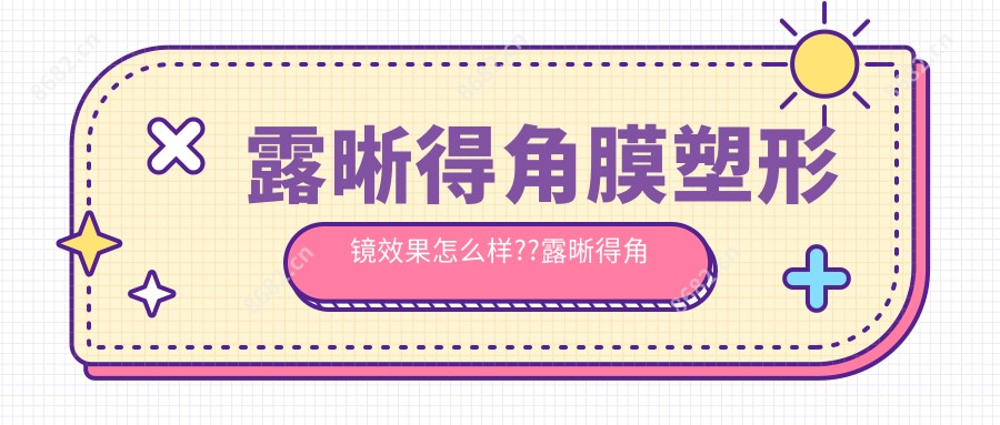 露晰得角膜塑形镜疗效怎么样??露晰得角膜塑形镜多少钱一副?